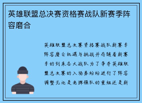 英雄联盟总决赛资格赛战队新赛季阵容磨合