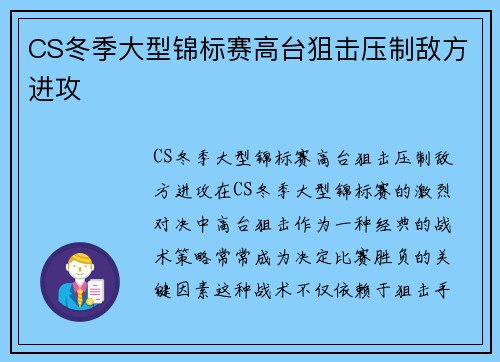 CS冬季大型锦标赛高台狙击压制敌方进攻