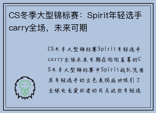 CS冬季大型锦标赛：Spirit年轻选手carry全场，未来可期