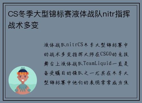 CS冬季大型锦标赛液体战队nitr指挥战术多变
