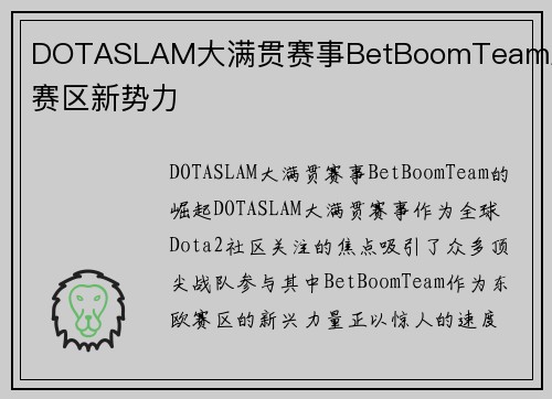 DOTASLAM大满贯赛事BetBoomTeam东欧赛区新势力