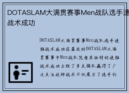 DOTASLAM大满贯赛事Men战队选手速推战术成功