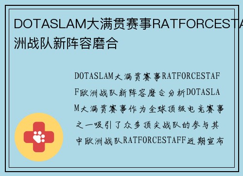 DOTASLAM大满贯赛事RATFORCESTAFF欧洲战队新阵容磨合