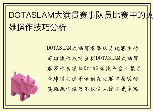 DOTASLAM大满贯赛事队员比赛中的英雄操作技巧分析