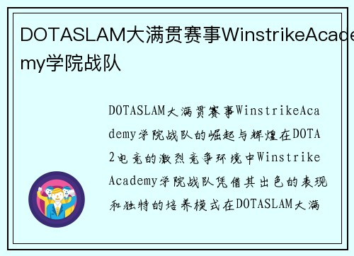 DOTASLAM大满贯赛事WinstrikeAcademy学院战队