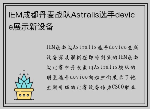 IEM成都丹麦战队Astralis选手device展示新设备