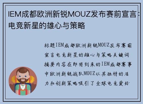 IEM成都欧洲新锐MOUZ发布赛前宣言：电竞新星的雄心与策略