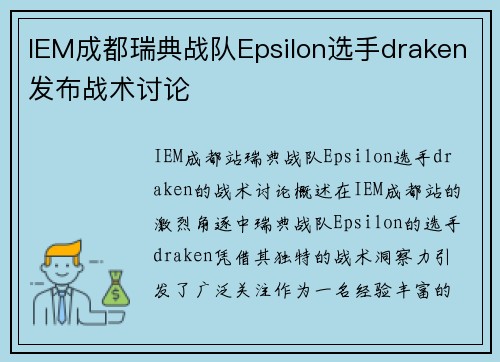 IEM成都瑞典战队Epsilon选手draken发布战术讨论