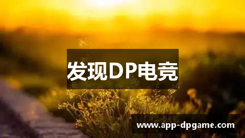 发现DP电竞
